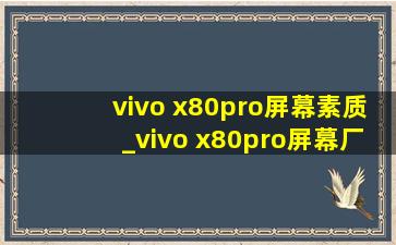 vivo x80pro屏幕素质_vivo x80pro屏幕厂商
